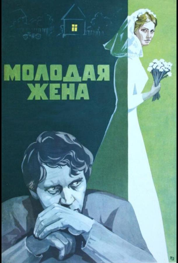 Фильм Молодая жена (1978) смотреть онлайн в хорошем качестве
