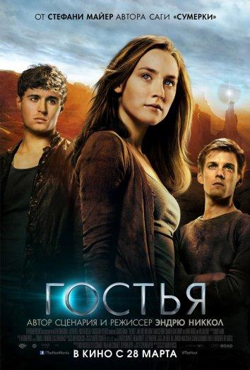 Фильм Гостья (2013) смотреть онлайн в хорошем качестве