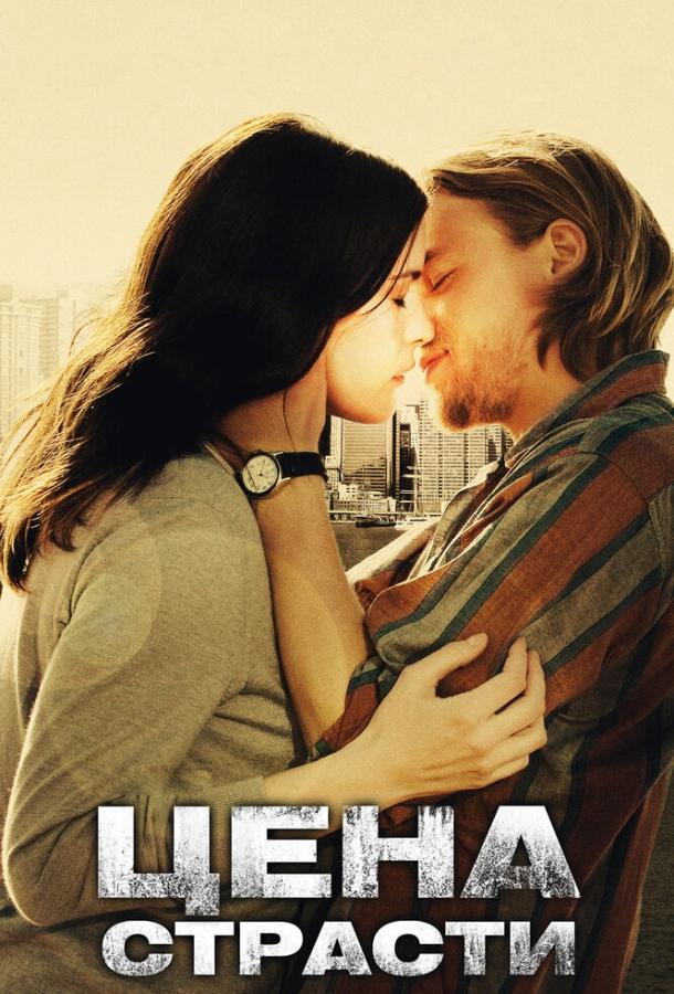 Фильм Цена страсти 2011 смотреть онлайн: драма с Чарли Ханнэмом