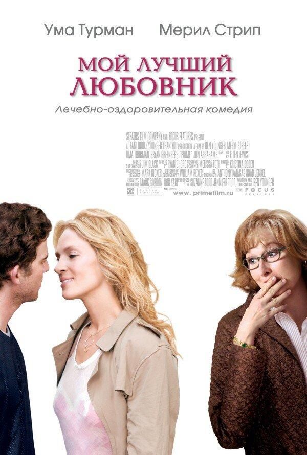 Фильм Мой лучший любовник (2005) смотреть онлайн в хорошем качестве